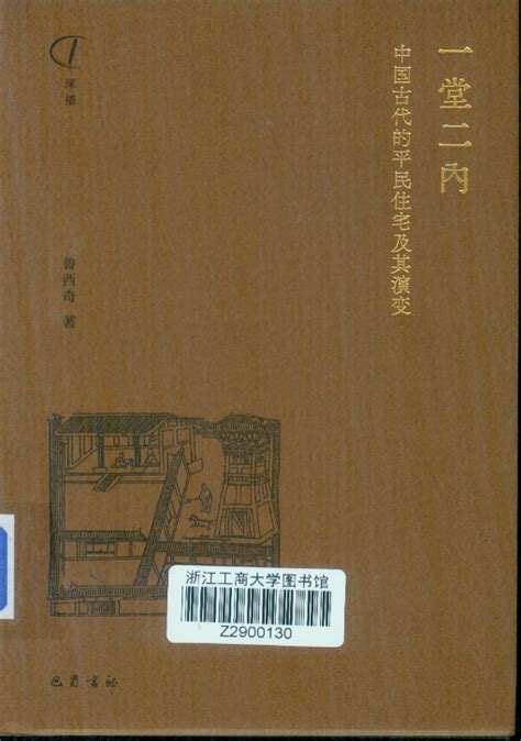 古代平民房子|《一堂二内：中国古代的平民住宅及其演变》